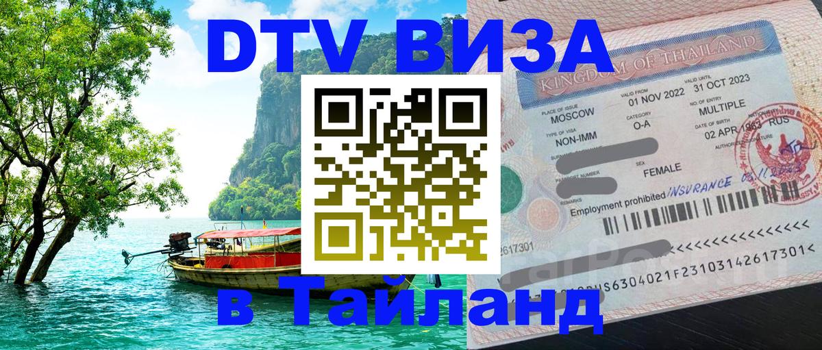 Стоимость и условия DTV визы — оформление в Таиланд под ключ - Магнитогорск 