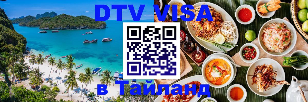 ДТВ VISA Тайланд для фрилансеров 
